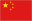 中国的